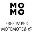 フリーペーパー「MOTEMOTEさが」掲載記事