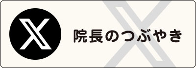 twitter いぬお院長のつぶやき