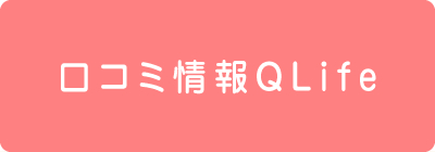 口コミ情報 QLife