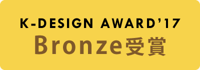 K-DESIGN AWARD'17 Bronze受賞