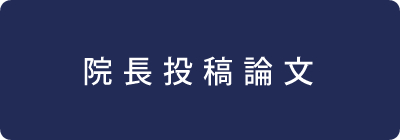 院長投稿論文