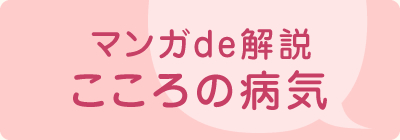 マンガde解説　心の病気