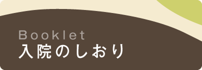 入院のしおり　PDF