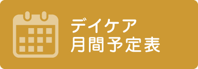 いぬお病院デイケア月間予定表