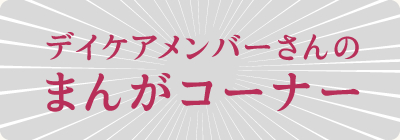 デイケアメンバーさんのまんがコーナー