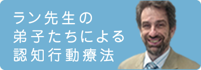 ラン先生の弟子たちによる認知症行動療法