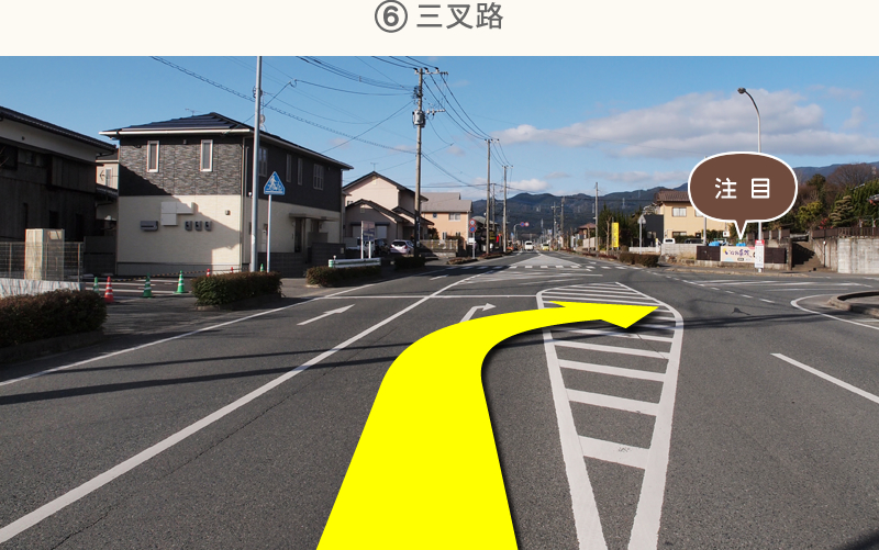 ⑥三叉路