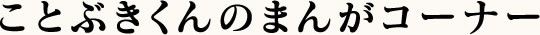 ことぶきくんのまんがコーナー