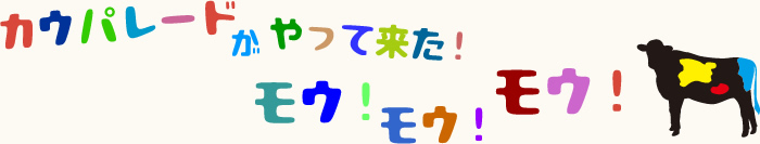 カウパレードがやって来た！モウ！モウ！モウ！