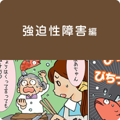 強迫性障害編