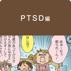 PTSD編