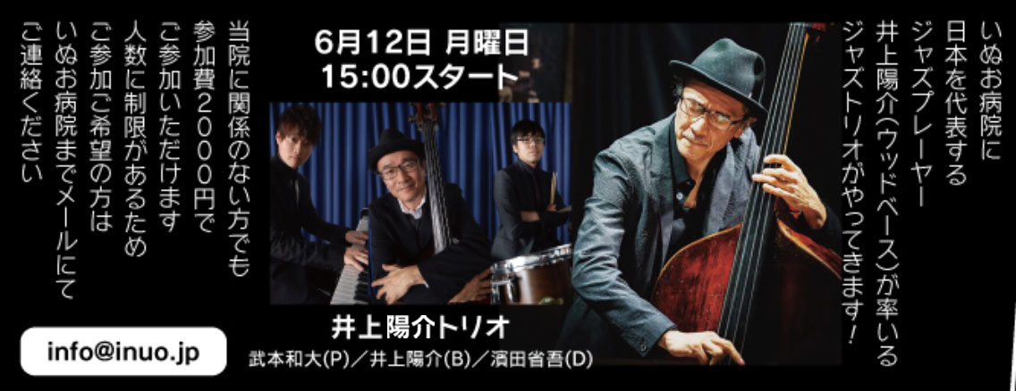 2023年6月12日（月曜日）いぬお病院に日本を代表するジャズプレーヤー井上陽介が率いるジャズトリオがやってきます！